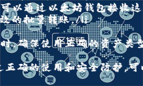 以太坊钱包接收地址的完整指南
以太坊, 钱包接收地址, 加密货币, 区块链/guanjianci

什么是以太坊钱包接收地址？
以太坊钱包接收地址是以太坊网络中，用户用来接收ETH（以太坊的原生数字货币）和其他基于以太坊的代币的唯一标识符。每个以太坊钱包都有一个或多个接收地址，而这些地址由一长串字母和数字组成，通常以“0x”前缀开头。
具体来说，钱包接收地址是公钥的一种格式，用户可以将其分享给他人以接收资金。与之对应的是每个用户的私钥，私钥用于签名交易，因此用户必须保护好私钥，防止泄露给他人。

如何找到你的以太坊钱包接收地址？
找到以太坊钱包接收地址的步骤取决于所用钱包的类型。以下是一些流行的钱包及其相关步骤：
ul
listrong硬件钱包：/strong例如Ledger或Trezor，通常需要连接到计算机或手机，打开相应的管理软件，从“账户”或“地址”部分查看接收地址。/li
listrong软件钱包：/strong在应用程序中，选择“接收”或“获取”选项，系统将显示以太坊接收地址，可能还会生成二维码供你扫描。/li
listrong在线钱包：/strong如MetaMask，用户需要打开插件，选择相应账户，浏览到“接收”选项即可看到地址。/li
listrong纸质钱包：/strong纸质钱包通常在初次设置时提供，用户可以查看打印出来的二维码或文本内容。/li
/ul

以太坊钱包如何保证安全性？
为了保障以太坊钱包安全，用户需要采取多种措施。同时也要了解一些常见的安全威胁，如黑客攻击、钓鱼网站等。
ul
listrong使用强密码：/strong创建复杂且唯一的密码是保护钱包安全的重要第一步。/li
listrong启用双重身份验证（2FA）：/strong许多钱包提供额外的身份验证步骤，可以显著降低被盗风险。/li
listrong保持软件和硬件的更新：/strong定期更新钱包应用软件和固件，能够防止利用已知漏洞的攻击。/li
listrong备份钱包信息：/strong定期备份私钥和恢复短语，以免在丢失设备的情况下无法恢复资产。/li
listrong不要分享私钥：/strong私钥是资金的“钥匙”，泄露给他人将导致资金被盗。/li
listrong确认网址：/strong在访问任何在线钱包时，务必确认网址是合法的，避免进入钓鱼网站。/li
/ul

以太坊钱包接收地址的使用注意事项
用户在获得和使用以太坊钱包接收地址时，还需注意以下几点：
ul
listrong地址的唯一性：/strong每个钱包地址是唯一的，确保在接收资金时使用正确的地址。/li
listrong区分不同代币：/strong不同的以太坊代币可能使用同一个地址，但有时可能会因为代币标准（如ERC20，ERC721等）需求有所不同。/li
listrong转账确认：/strong在向别人的接收地址转账后，需要在区块链上确认交易状态，确保资金已经到账。/li
listrong避免重复使用同一地址：/strong长期使用同一地址可能导致隐私泄露，适当更换接收地址是比较安全的做法。/li
/ul

常见问题解答

1. 如果我丢失了以太坊钱包的接收地址，我该怎么办？
如果你丢失了以太坊钱包的接收地址，首先需要知道，这个地址是基于你的私钥生成的。因此，如果你能够找回私钥或恢复短语，就能重新生成接收地址。不过，如果你没有备份私钥，找回资产将几乎不可能。
以太坊钱包通常会在首次创建时提供恢复短语，用户应当将这些信息安全地保存。这是防止丢失资产的根本手段。为了避免将来可能出现的问题，建议定期检查备份并在安全的地点存储。
如果只是丢失了地址而私钥依然保留，用户可以在其他网站（如Etherscan）上输入自己的公钥来查看与其相关的以太坊地址。

2. 如何确保以太坊的钱包接收地址不会被黑客攻击？
确保以太坊钱包接收地址的安全，需要综合应用多种防护措施。首先，使用硬件钱包是目前最安全的选择，因其私钥不会暴露在联网设备上。
其次，使用复杂的密码，并激活双重身份验证（2FA）也能有效提升安全性。此外，用户需要通过合法的渠道下载钱包应用，避免使用来历不明的软件，以防止遭到恶意攻击。
确认访问网址的安全性也是关键步骤，务必仔细核对，避免访问钓鱼网站。确保设备安装有反病毒软件和防火墙，定期更新操作系统，能够有效减少安全风险。

3. 以太坊钱包接收地址的类型有哪些？
以太坊钱包接收地址的类型主要可以分为两类：外部账户地址（Externally Owned Accounts, EOA）和合约地址（Contract Accounts）。
外部账户地址是普通用户常用的钱包地址，用户通过私钥来控制和管理这种地址下的资产。而合约地址则是由智能合约所生成的地址，它们内部存储了相关的代码和数据，通常与特定的功能或产业相关，例如去中心化金融、游戏等。
在实际操作中，用户在使用一些去中心化应用（DApp）时，可能会与合约地址打交道，而在接收以太坊或普通代币时，通常是使用外部账户的地址。

4. 我可以使用以太坊钱包接收哪些代币？
以太坊网络非常友好，支持多种代币，主要有以下几类：
ul
listrongERC20代币：/strong这是以太坊上最常用的代币标准，许多项目都利用这一标准发行自己的代币，用户可以通过以太坊钱包接收各类ERC20代币。/li
listrongERC721代币：/strong这一标准通常用于NFT（非同质化代币），例如数字艺术或虚拟收藏品，可以通过以太坊钱包接收这些类型的代币。/li
listrongERC1155代币：/strong较为新颖的一种标准，可以在同一合约内生成多种代币类型，支持高效的批量转账。/li
/ul
只要以太坊钱包支持相关代币标准，用户就可以在同一地址下接收不同形式的资产。需要注意在转账时，确保使用正确的资产类型，以防资产丢失或转账失败。

综上所述，以太坊钱包接收地址不仅是彼此交易的重要工具，更是保障用户资产安全的关键要素。通过正确的使用和安全防护，可以有效降低风险，让以太坊的使用体验更加顺畅和安全。