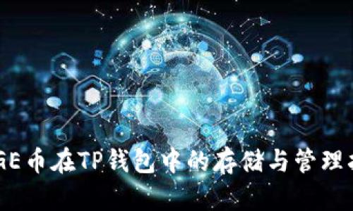 DOGE币在TP钱包中的存储与管理指南