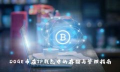 DOGE币在TP钱包中的存储与