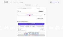 如何创建自己的比特币钱包：详细指南与注意事