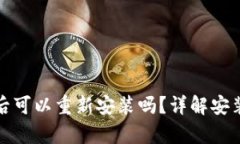 tp钱包卸载后可以重新安装