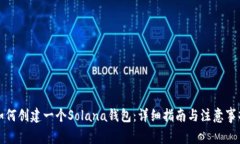 如何创建一个Solana钱包：详细指南与注意事项