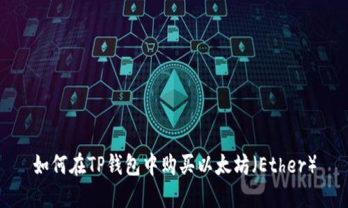 如何在TP钱包中购买以太坊（Ether）