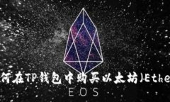 如何在TP钱包中购买以太坊