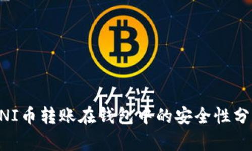 UNI币转账在钱包中的安全性分析
