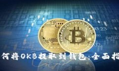 如何将OKB提取到钱包：全