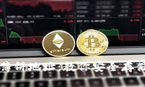 如何获取TP钱包薄饼地址：教你安全存储和管理加密资产