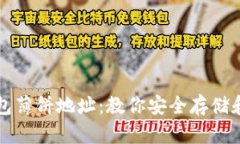 如何获取TP钱包薄饼地址：