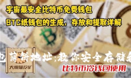 如何获取TP钱包薄饼地址：教你安全存储和管理加密资产