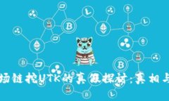 TP钱包波场链挖UTK的真假探