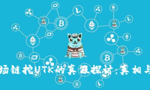 TP钱包波场链挖UTK的真假探讨：真相与风险分析
