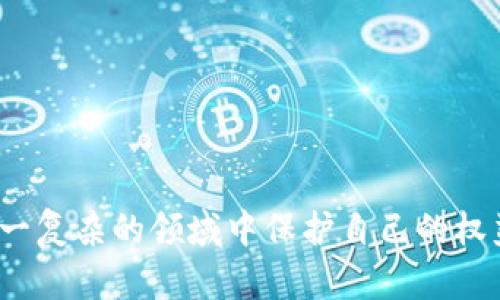 biao tiUSDT冷钱包截图骗局：如何识别与防范/biao ti

USDT, 冷钱包, 骗局, 识别/guanjianci

什么是USDT冷钱包截图骗局？
USDT（Tether）作为一种广泛使用的稳定币，近年来在加密货币市场中获得了巨大的关注。持有USDT的用户通常会使用冷钱包来保护他们的资产。冷钱包是指没有直接连接互联网的加密货币存储方式，可以在某种程度上提高资产的安全性。然而，随着USDT的普及，各类骗局层出不穷，其中涉及冷钱包截图骗局成为一种新的欺诈手段。
USDT冷钱包截图骗局通常以一种看似真实的方式表现出现，骗子会伪造冷钱包的截图，声称用户只需支付一定数量的虚拟货币便可以获得更高的收益，或者声称其冷钱包里有巨额资金并可以通过某种方式分享给他人。实际上，这些截图是经过编辑和伪造的，骗子试图通过营造一种“获得巨大回报”的假象来诱骗用户转账或提供个人信息。

如何识别USDT冷钱包截图骗局？
识别USDT冷钱包截图骗局需要用户具备一定的警惕性和判断力。以下是一些有效的方法来识别这些骗局：
ul
    listrong对比官方信息：/strong合法的钱包应用通常会提供相应的官方网站和客户支持。如果在某个平台上遇到USDT冷钱包截图，建议直接在官方网站上查询相关信息。/li
    listrong检查截图细节：/strong仔细查看截图中的细节，包括钱包地址、余额等。如果内容显得不合理，或者存在字母、数字的拼写错误，可能是骗局。/li
    listrong警惕“过于美好的承诺”：/strong如果某项投资机会看起来过于美好，提供的回报率高得不合理，用户应提高警惕，谨慎行事。/li
    listrong查阅其他用户的反馈：/strong在网上搜索相关用户的评价和反馈，了解是否有人受骗，尤其是社交媒体和加密货币论坛会有相关信息。/li
/ul

如何防范USDT冷钱包截图骗局？
预防是最好的保护。为了防范USDT冷钱包截图骗局，用户应采取以下几种方法：
ul
    listrong增强安全意识：/strong首先，用户需要对投资加密货币的基本知识有所了解，并对相关风险有清晰的认识。时刻保持警惕，不轻易相信陌生人或不熟悉的信息。/li
    listrong不随便分享个人信息：/strong切勿随便分享自己的私人密钥、密码或其他敏感信息。骗子常常通过社交工程的手段来获取用户信息。/li
    listrong使用实名制交易平台：/strong选择信任度高、建立实名制的交易平台进行虚拟货币交易，以降低遇到诈骗的风险。/li
    listrong定期更新安全设置：/strong定期更换密码和启用双重验证等安全措施，提升账户的安全级别。/li
/ul

常见问题解答

1. USDT冷钱包的安全性如何？
冷钱包相比热钱包（即在线钱包），在安全性方面无疑提升了很多。冷钱包是物理设备或纸质钱包，通常存储离线，不易受到黑客攻击，因此广泛被认为是存储加密资产最安全的方式之一。为确保冷钱包的安全性，用户需注意以下几个方面：
ul
    listrong选择知名品牌：/strong避开来路不明的小品牌设备，选择知名度高、用户评价好的冷钱包产品。/li
    listrong备份冷钱包信息：/strong确保备份恢复信息和私钥，以防硬件损坏导致无法访问资产。/li
    listrong避免公共场所操作：/strong在公共场合作任何与冷钱包相关的操作，尤其是连接网络时，需谨慎对待。/li
/ul
虽然冷钱包提供了更高的安全性，但用户仍然需小心谨慎，尤其要防范PS（又名“社交工程”）攻击，骗子可能会利用用户的不小心和疏忽使其受到欺诈。

2. 如果不小心成为USDT冷钱包截图骗局的受害者，应该怎么做？
如果不幸成为USDT冷钱包截图骗局的受害者，建议采取以下步骤来处理：
ul
    listrong立即停止进一步交易：/strong在确认被骗后，避免与骗子进一步接触，停止任何交易或汇款。/li
    listrong变更相关账户信息：/strong如果是通过某一平台进行交易，建议尽快更改账户密码和安全设置，以防止更多资金受到损失。/li
    listrong收集证据：/strong保存与骗子的聊天记录、付款截图和其他可能的证据，便于日后进行投诉和追溯。/li
    listrong联系执法机关：/strong向当地执法机关或网络犯罪举报中心举报，提供相关信息，帮助打击网络诈骗活动。/li
    listrong寻求法律援助：/strong在需要的情况下，咨询专业的律师寻求法律帮助，了解自己可采取的法律措施。/li
/ul

3. 怎样进行安全的USDT交易？
在进行USDT交易时，确保交易的安全性至关重要。以下是一些安全交易的建议：
ul
    listrong选择正规交易平台：/strong只选择声誉良好的交易所进行USDT交易，尽量避免不知名的或未经验证的平台。/li
    listrong使用多重认证：/strong启用双重验证等多重认证措施，增加账户的安全性。/li
    listrong定期监控账户：/strong定期检查账户活动，确保没有未经授权的交易发生。/li
    listrong小心处理私钥：/strong安全存储私钥，不要将其暴露给任何人，包括不明来源的邮件或消息。/li
/ul
通过采用上述措施，用户可以在一定程度上降低USDT交易的风险，更好地保护自己的资产安全。

4. 如何学习和提升对加密货币的认知？
随着加密货币的迅猛发展，了解和学习相关知识变得愈加重要。这里有一些建议可以帮助用户提升对加密货币的认知：
ul
    listrong阅读专门书籍和在线课程：/strong有许多关于加密货币的专业书籍和在线课程可以帮助用户构建基础知识。/li
    listrong参与讨论和社群：/strong加入加密货币相关的社交媒体群体或者线下活动，与其他爱好者和专家交流经验。/li
    listrong关注行业动态：/strong定期阅读相关的新闻和财务报告，关注市场及政策变化，及时获取行业新信息。/li
    listrong实践投资小额金额：/strong在学习的同时，可以尝试使用小资金进行投资，以获得实践经验，但应该谨记风险自担。/li
/ul
学习和提升加密货币相关知识，是帮助自身防范骗局和提升投资能力的关键措施。

通过以上内容，用户可以了解USDT冷钱包截图骗局的本质、识别与防范方法，以及在成为受害者后的应对策略，同时提高对加密货币的认知水平，从而在这一复杂的领域中保护自己的权益。