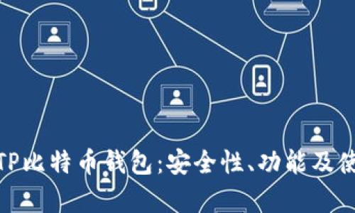 全面解析TP比特币钱包：安全性、功能及使用者体验