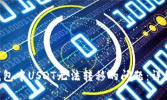 如何解决Trust钱包中USDT无