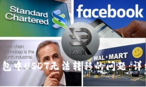 如何解决Trust钱包中USDT无法转移的问题：详细指南与常见问答