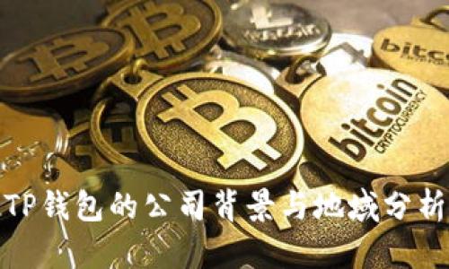 TP钱包的公司背景与地域分析