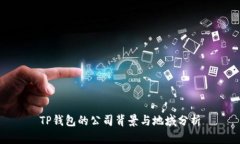 TP钱包的公司背景与地域分