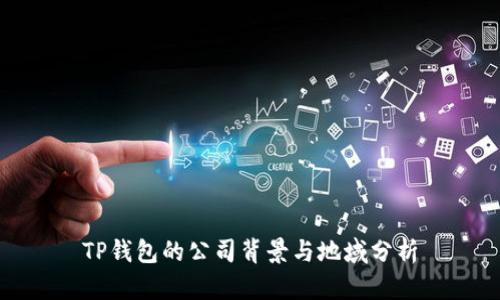 TP钱包的公司背景与地域分析