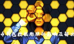 比特币钱包数据膨胀的影