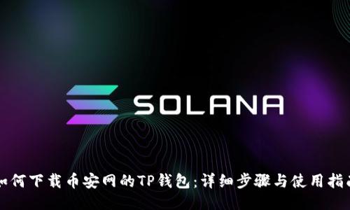 如何下载币安网的TP钱包：详细步骤与使用指南