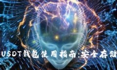 火币交易所USDT钱包使用指