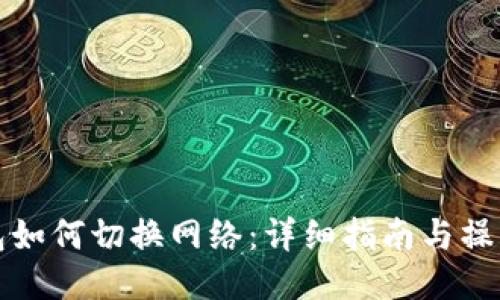 TP钱包如何切换网络：详细指南与操作技巧