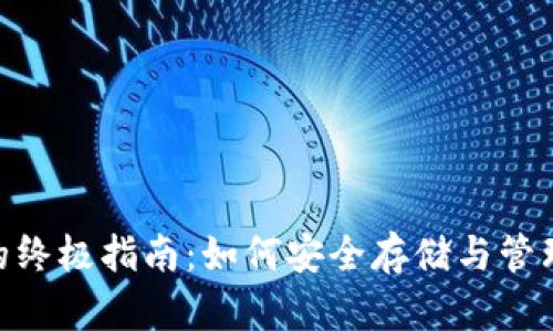  瑞波币钱包的终极指南：如何安全存储与管理你的XRP资产