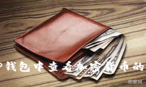 如何在TP钱包中查看加密货币的买入价格