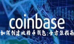 如何创建比特币钱包：全
