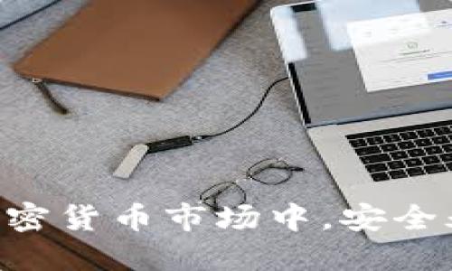 ndagtitle如何注册USDT钱包的详细教程与视频指南/ndagtitle  
USDT钱包, 注册教程, 加密货币, 钱包安全/guanjianci  

引言
USDT（Tether）是目前市场上广泛使用的一种稳定币，其价值与美元挂钩，为用户提供了相对稳定的交易体验。在加密货币市场中，使用USDT钱包进行存储和交易变得越来越重要。注册一个USDT钱包是所有加密货币投资者必须掌握的基本技能。本文将详细介绍如何注册USDT钱包，并提供相应的视频教程，帮助您迅速上手。

什么是USDT钱包
USDT钱包是一种专门用于存储和管理USDT的数字钱包，就像传统钱包用于存储现金一样。它不仅可以用来存储USDT，还可以进行交易、转账等操作。USDT钱包主要分为热钱包和冷钱包两种类型。热钱包是指在线钱包，比如交易所钱包和移动端应用钱包；而冷钱包是指离线钱包，如硬件钱包和纸钱包。选择合适的钱包类型对于安全存储您的资产至关重要。

为什么要选择USDT钱包
USDT作为一种稳定币，可以减少因市场波动带来的风险。以下是使用USDT钱包的一些主要优势： 
ul
    listrong稳定性：/strongUSDT的价值与美元1:1挂钩，在市场动荡时为用户提供保护。/li
    listrong便于交易：/strongUSDT广泛应用于各种加密货币交易所，可快速进行资产兑换。/li
    listrong安全性：/strong大多数USDT钱包提供多重安全措施，包括双因素验证和冷存储。/li
    listrong隐私保护：/strong用户的交易记录相对匿名，保护个人隐私。/li
/ul

注册USDT钱包的步骤
接下来，将介绍如何注册USDT钱包的具体步骤。我们将以一个常见的在线钱包平台为例：

1. 选择钱包平台
选择一个信誉良好的USDT钱包平台是注册的第一步。常见的USDT钱包包括一些知名的交易所钱包，如币安、火币网，或者独立的钱包应用如Trust Wallet和MetaMask。在选择时，应考虑安全性、用户体验、支持的币种及交易费用等因素。

2. 创建账户
一旦选择了钱包平台，您需要注册一个账户。大多数平台都会要求您提供电子邮箱地址和密码。确保使用一个复杂且唯一的密码，避免使用与其他账户相同的密码。注册时，系统可能会发送一封验证邮件到您的邮箱，您需要点击邮件中的链接来激活账户。

3. 安全设置
账户创建成功后，您应该立即设置安全措施。这通常包括启用双因素认证（2FA），提供更多的安全层次。此外，很多平台还会生成一串恢复助记词（种子短语），这些短语非常重要，可以在您忘记密码时用于恢复账户。请确保将这些信息安全保存。

4. 充值USDT
注册并设置好安全后，您可以选择将USDT充值到钱包中。大多数平台提供多种充值方式，例如通过银行卡、支付宝或其他加密货币进行充值。同时，请熟悉充值手续费及时间等信息，以便快速做出决策。

5. 钱包功能与使用
充值后，您可以开始使用USDT钱包的各种功能，例如转账、兑换、查看交易历史等。不同钱包平台提供的功能有所不同，请根据自己的需求进行探索。

可能相关问题解答

Q1: 注册USDT钱包需要注意什么？
在注册USDT钱包时，安全性是最重要的因素。以下是一些具体的建议： 
ul
    listrong选择信誉良好的平台：/strong确保选择用户评价良好的钱包平台，避免使用不知名或未经审查的平台。/li
    listrong设置强密码：/strong使用至少8位及以上的复杂密码，不要用生日等可以猜到的信息。/li
    listrong启用双重认证：/strong双重认证可以为您的账户提供额外的保护，避免他人非法登录。/li
    listrong妥善保管助记词：/strong助记词一旦遗失可能会导致您无法找回账户，请妥善保存，不要透露给他人。/li
/ul

Q2: USDT钱包的安全性如何保障？
保护USDT钱包安全的方法有很多，主要包括： 
ul
    listrong使用冷钱包：/strong对于大额资金，建议使用冷钱包进行存储，避免在线钱包存在的安全隐患。/li
    listrong定期更新密码：/strong定期更换密码可以降低被盗取的风险，建议每三个月更换一次。/li
    listrong注意钓鱼网站：/strong切勿点击不明链接并访问可疑的网站，以免在钓鱼网站上输入个人信息。/li
    listrong保持软件更新：/strong定期更新钱包软件，以获得最新的安全补丁和功能。/li
/ul

Q3: 如果忘记了USDT钱包的密码，该如何找回？
如果您忘记了USDT钱包的密码，通常可通过以下步骤进行找回： 
ul
    listrong使用助记词恢复：/strong几乎所有USDT钱包在注册时都会提供助记词，您可以通过这些助记词重新恢复钱包。/li
    listrong通过邮箱重置：/strong大部分在线钱包允许您通过注册邮箱进行密码重置，按照邮箱中的指示进行操作即可。/li
    listrong联系客服：/strong如以上方法都无法找回，可以联系平台客服，通常他们可以提供进一步的帮助。/li
/ul

Q4: USDT钱包有哪些常用功能？
USDT钱包的常用功能主要包括： 
ul
    listrong资产管理：/strong能够清晰地查看您持有的USDT和其他加密资产的情况。/li
    listrong转账功能：/strong支持将USDT转账至其他钱包地址，进行交易或赠予。/li
    listrong交易功能：/strong许多USDT钱包集成了交易所的功能，便于直接在钱包内进行资产的兑换。/li
    listrong手续费查询：/strong用户可以查看每笔交易的手续费情况，合理安排自己的交易时机。/li
/ul

总结
注册USDT钱包是每一个加密货币投资者必备的技能，本文提供了详细的注册步骤及注意事项。同时我们也回答了一些相关问题，希望能够帮助你更好地进行投资。在加密货币市场中，安全永远是第一位的，希望您能合理管理自己的资产，投资愉快！