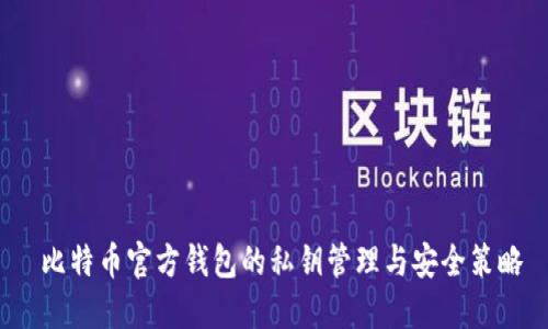  比特币官方钱包的私钥管理与安全策略