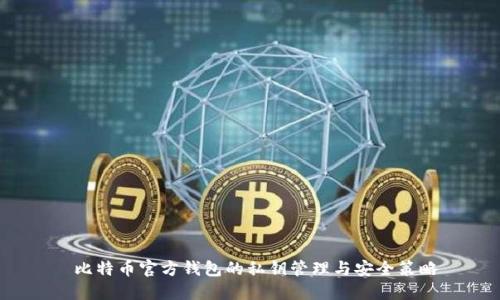  比特币官方钱包的私钥管理与安全策略