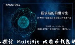 多币种钱包：深入探讨 
