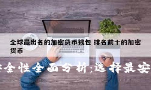 比特币钱包安全性全面分析：选择最安全的钱包类型