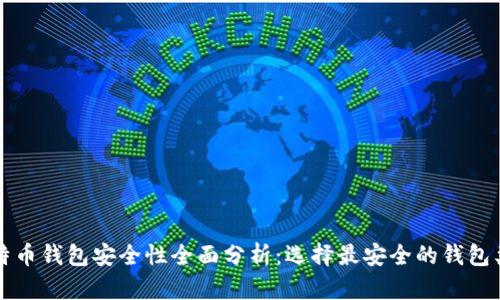 比特币钱包安全性全面分析：选择最安全的钱包类型