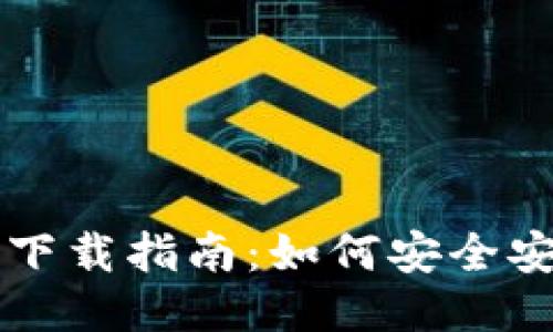 TP钱包的下载指南：如何安全安装与使用