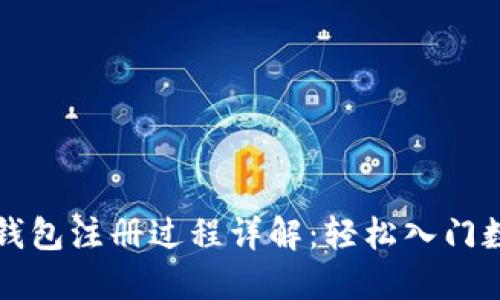 TOC_Token钱包注册过程详解：轻松入门数字资产管理