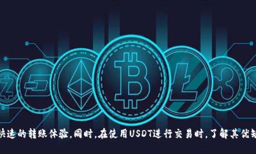   TP钱包中的USDT是通用的吗？/  
 guanjianci TP钱包, USDT, 加密货币, 数字资产/ guanjianci 

引言
在当今数字货币快速发展的时代，越来越多的人们开始关注加密货币及其应用。在众多数字资产中，USDT（即Tether）作为一种常见的稳定币，因其价值相对稳定而广受欢迎。而TP钱包作为一种流行的加密货币钱包，支持多种数字货币的储存和交易，很多用户便对TP钱包中的USDT是否通用这一问题充满好奇。本文将对此进行深入探讨，并对相关问题进行详细解答。

TP钱包概述
TP钱包是目前市场上出现的一款数字货币钱包，它不仅支持多种主流加密货币的存储，还提供便捷的交易功能。用户可以通过TP钱包轻松进行加密货币的转账、兑换、管理和投资。TP钱包的设计旨在为用户提供安全、便捷和高效的数字资产管理体验。TP钱包的功能正在不断扩展，以适应日益增长的用户需求。

什么是USDT？
USDT，全称“Tether”，是由Tether公司发行的一种稳定币，旨在将与法定货币（尤其是美元）挂钩，使其价值保持相对稳定。USDT的设计初衷是为了解决加密货币市场的波动性问题，用户在进行数字资产交易时，可以选择USDT作为一种相对安全的交易媒介。此外，USDT的流动性非常高，几乎在所有的主流交易平台上都能找到它的身影。

TP钱包中的USDT是否通用？
要回答TP钱包中的USDT是否通用，首先需要明确几个概念。 USDT的“通用性”通常是指其在不同平台和钱包之间的可互操作性。TP钱包支持以太坊链和波场链上的USDT，因此用户可以在该钱包内管理多种不同区块链版本的USDT。换句话说，TP钱包中的USDT可以在支持这些链的其他钱包和平台上进行使用和交易。

除此之外，由于USDT的广泛流通，无论是在交易所，还是在线商户，绝大多数地方都接受USDT。因此，TP钱包中的USDT在多数场合下可被视为通用的数字货币，其使用场景几乎涵盖了所有加密货币交易的需求。

相关问题解答

问题1：TP钱包中的USDT如何进行转账？
在TP钱包中进行USDT转账是非常简单的过程。用户只需按照以下步骤进行操作：

ol
li首先，打开TP钱包应用。确保你已经安装并注册了TP钱包账户。/li
li在主页面上选择“发送”或“转账”选项，并选择USDT作为操作的币种。/li
li接下来，输入接收方的USDT地址。这一点非常重要，确保地址正确无误，任何地址的错误都可能导致资金的永久丢失。/li
li然后，输入转账的金额，以及可能的转账备注。/li
li最后，确认所有信息无误后，点击“发送”，钱包将会进行转账处理。通常到账时间会在几分钟之内，但根据网络拥堵程度可能会有所不同。/li
/ol

需要注意的一点是，根据区块链的不同，转账可能会涉及到网络手续费。因此，建议在转账之前了解当前区块链的交易费用，以避免不必要的损失。

问题2：TP钱包如何保护USDT资产的安全性？
资产安全是任何数字货币钱包最重要的一环。TP钱包在安全性方面采取了多种措施，以保证用户的USDT及其他加密资产的安全性：

ul
li账户安全：TP钱包采用了双重验证机制，增强账户的安全性。用户在登录时需要输入密码，同时还可能需要通过短信或邮箱进行身份验证。/li
li私钥管理：钱包的私钥在本地加密保存，用户可以对私钥进行备份和导出。务必牢记，私钥的丢失或泄露将直接导致资产的损失。/li
li交易确认：每次交易前，TP钱包会显示交易详细信息，以避免用户误操作。同时用户在确认交易时，需要输入交易密码，确保安全。/li
li定期更新：TP钱包团队会定期对钱包进行版本更新，修补可能存在的安全漏洞，确保钱包的可靠性和安全性。/li
/ul

了解并正确使用TP钱包的安全功能，是用户保护自己数字资产的第一步。希望广大用户能够保持警惕，定期检查账户安全。

问题3：TP钱包支持哪些区块链版本的USDT？
TP钱包作为一个多链钱包，支持多种版本的USDT。这些版本主要基于不同的区块链网络。以下是TP钱包支持的主要USDT版本：

ul
liERC20 USDT：这是基于以太坊区块链上的USDT版本，广泛应用于许多交易平台和去中心化金融（DeFi）应用中。/li
liTRC20 USDT：这是基于波场（Tron）区块链上的USDT版本，采用了波场的高效性能，转账速度快，手续费低。/li
liOMNI USDT：这是最早的USDT版本，基于比特币区块链，但由于其交易速度较慢，逐渐被其他版本所取代。/li
li这些版本虽然在某种程度上都是USDT，但在技术实现和交易效率上存在差别。用户在选择合适的USDT版本进行交易时，需要根据实际情况和需求进行选择。/li
/ul

问题4：USDT与其他加密货币的优缺点对比
USDT作为一种稳定币，在数字货币生态系统中发挥了重要作用。与其他加密货币相比，USDT在以下几个方面具有明显的优点和缺点：

h4优点：/h4
ul
li稳定性：USDT的价值通常与美元挂钩，能够有效抵御加密市场的波动性，因此尤为适合用于交易和储值。/li
li流动性：几乎所有的交易平台都支持USDT，用户可以轻松地与多种加密货币进行交易，提供了极大的便利性。/li
li便捷的跨境转账：与传统法币转账相比，USDT的转账速度更快且手续费用更低，适合进行国际交易和汇款。/li
/ul

h4缺点：/h4
ul
li中心化风险：作为一种稳定币，USDT由中心化的企业（Tether）发行和管理，存在一定的透明度不足等风险。/li
li监管压力：随着全球对加密货币监管的加强，稳定币的政策风险也逐渐增加，可能会影响其流通性和可用性。/li
li受美元影响：USDT的价值完全依赖于美元的稳定性，若未来美元出现大幅贬值，将直接影响USDT的使用价值。/li
/ul

结论
综上所述，TP钱包中的USDT可以被视为通用的数字资产。用户可以在TP钱包中方便地管理和使用多种版本的USDT。通过TP钱包，用户还可以享受到安全、快速的转账体验。同时，在使用USDT进行交易时，了解其优缺点并选择适合的场景，将会帮助用户做出更好的决策。希望本文能为广大用户提供有价值的参考和指导，让大家在加密资产的管理中获得更好的体验。