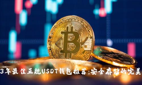 2023年最佳正规USDT钱包推荐：安全存储的完美选择