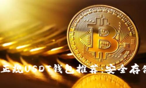2023年最佳正规USDT钱包推荐：安全存储的完美选择
