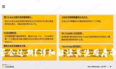 TP钱包是否会过期？详细解