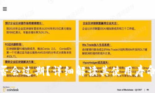 TP钱包是否会过期？详细解读其使用寿命与安全性