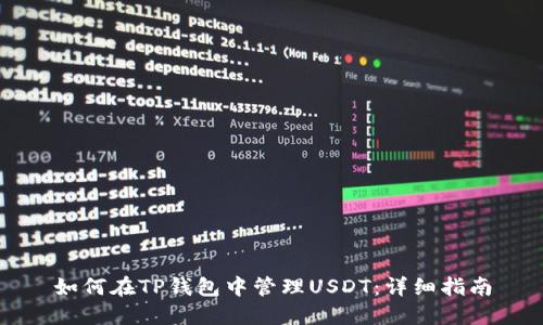 如何在TP钱包中管理USDT：详细指南