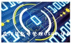 如何在TP钱包中管理USDT：