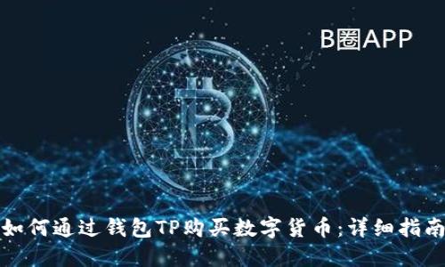 如何通过钱包TP购买数字货币：详细指南