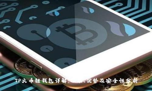 TP火币链钱包详解：功能、优势及安全性分析