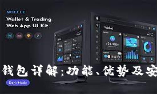 TP火币链钱包详解：功能、优势及安全性分析