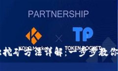比特币钱包单独挖矿方法