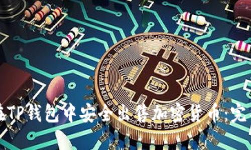 如何在TP钱包中安全出售加密货币：完整指南