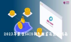 2023年最佳SHIB钱包推荐及使